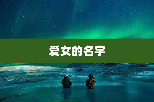 爱女的名字