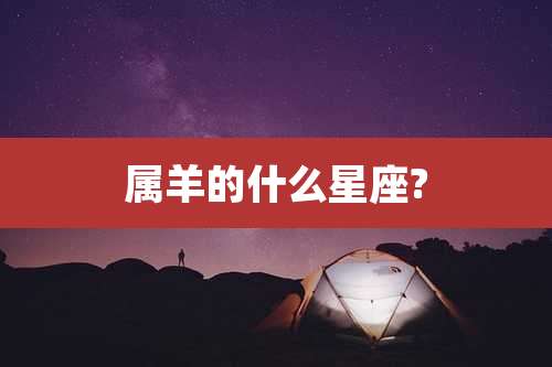 属羊的什么星座?