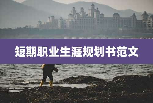 短期职业生涯规划书范文