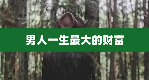 男人一生最大的财富