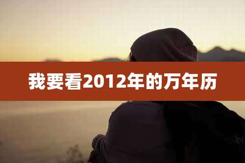 我要看2012年的万年历