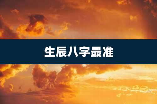 生辰八字最准