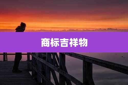商标吉祥物