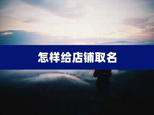怎样给店铺取名