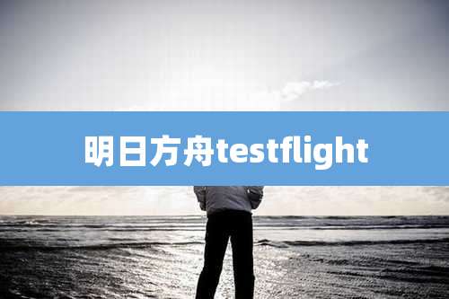 明日方舟testflight