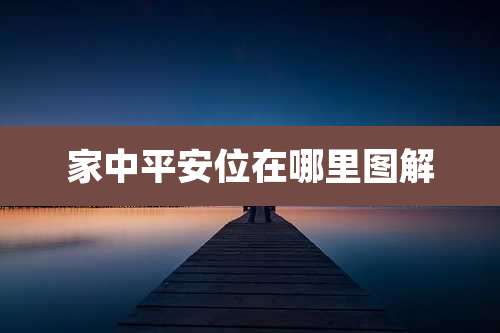 家中平安位在哪里图解