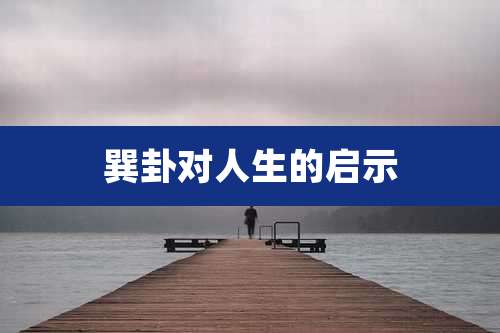 巽卦对人生的启示