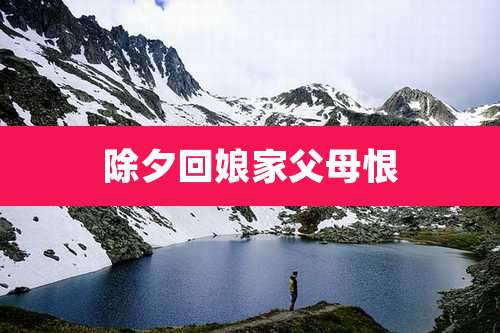 除夕回娘家父母恨