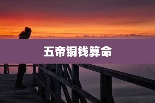 五帝铜钱算命