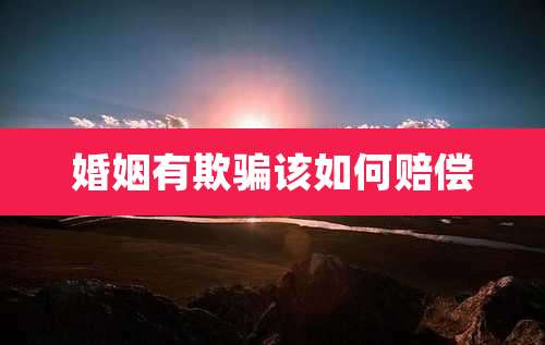 婚姻有欺骗该如何赔偿