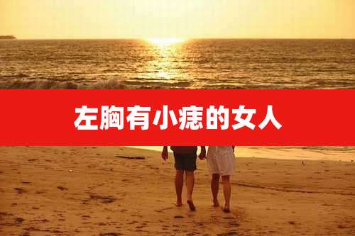 左胸有小痣的女人