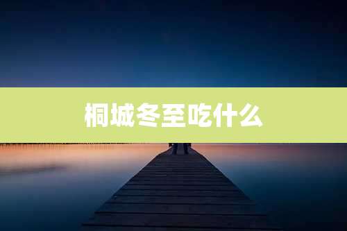 桐城冬至吃什么