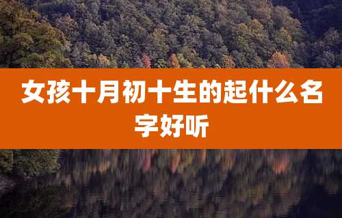 女孩十月初十生的起什么名字好听
