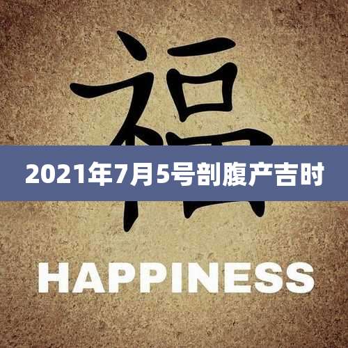 2021年7月5号剖腹产吉时