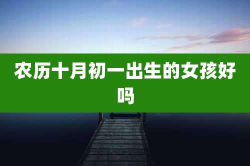 农历十月初一出生的女孩好吗