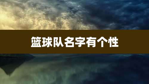 篮球队名字有个性