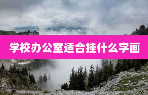 学校办公室适合挂什么字画