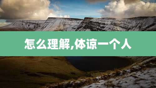 怎么理解,体谅一个人