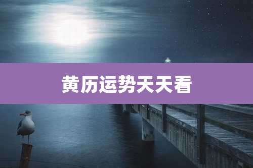 黄历运势天天看