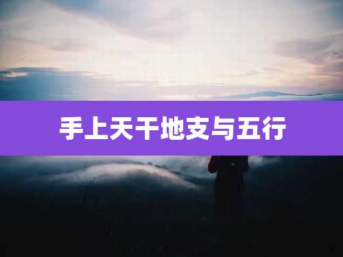 手上天干地支与五行