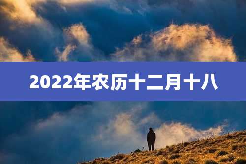 2022年农历十二月十八
