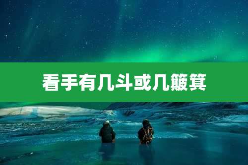 看手有几斗或几簸箕