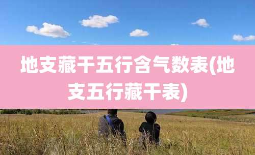 地支藏干五行含气数表(地支五行藏干表)