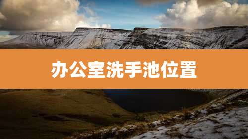 办公室洗手池位置