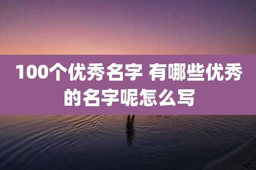 100个优秀名字 有哪些优秀的名字呢怎么写