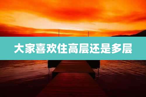 大家喜欢住高层还是多层
