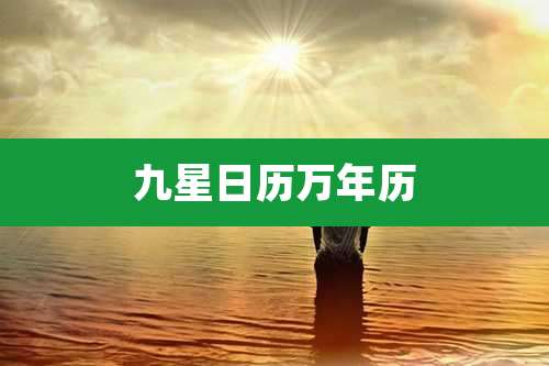 九星日历万年历