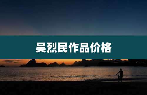 吴烈民作品价格