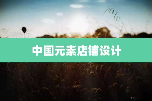 中国元素店铺设计