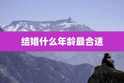 结婚什么年龄最合适