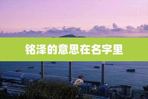 铭泽的意思在名字里