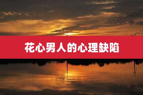 花心男人的心理缺陷