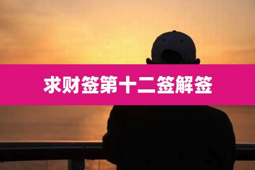 求财签第十二签解签