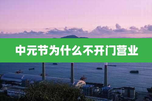 中元节为什么不开门营业