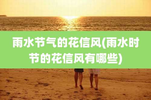 雨水节气的花信风(雨水时节的花信风有哪些)