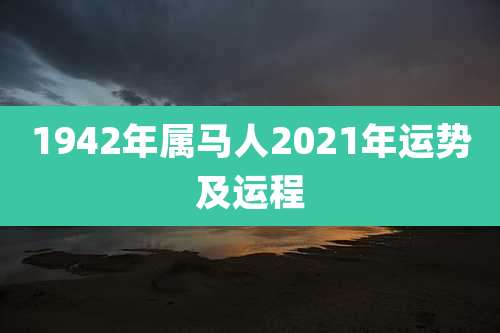 1942年属马人2021年运势及运程