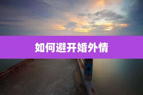 如何避开婚外情