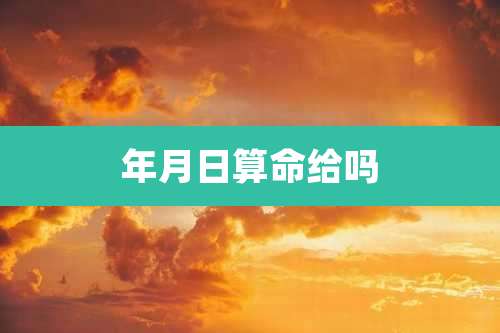 年月日算命给吗