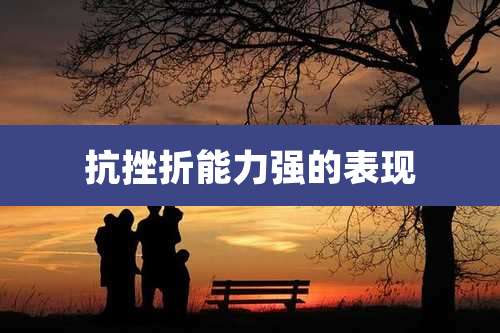 抗挫折能力强的表现