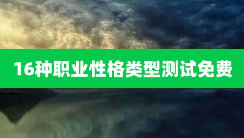 16种职业性格类型测试免费