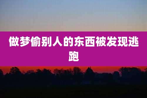 做梦偷别人的东西被发现逃跑