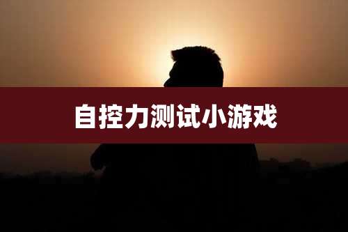 自控力测试小游戏