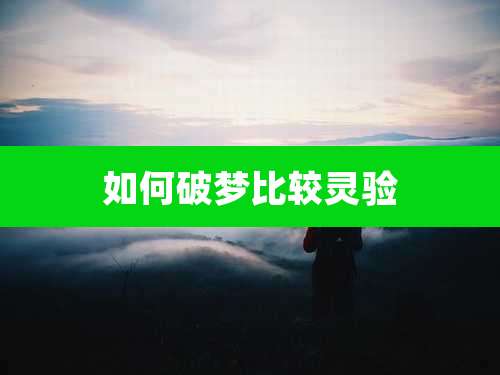 如何破梦比较灵验