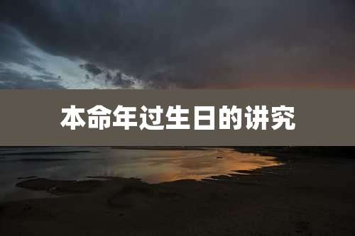 本命年过生日的讲究