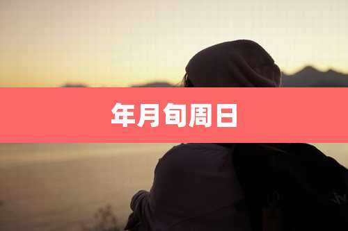 年月旬周日