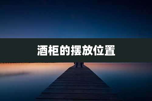 酒柜的摆放位置